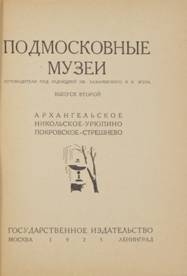 Полный комплект из шести выпусков серии «Подмосковные музеи»: